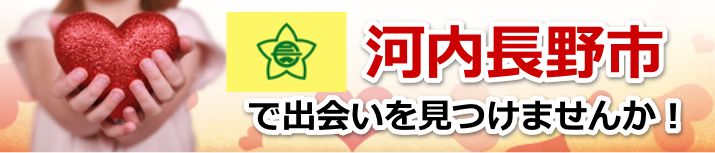 河内長野市