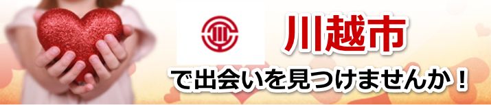 川越市