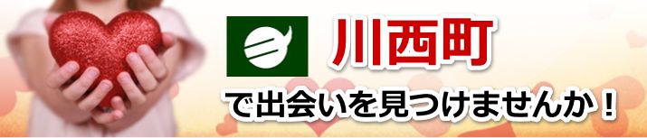 川西町