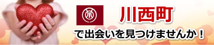 川西町