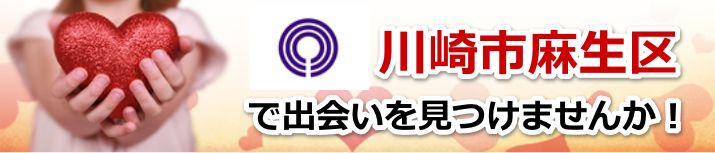 川崎市麻生区