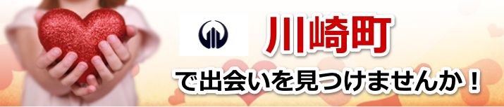 川崎町