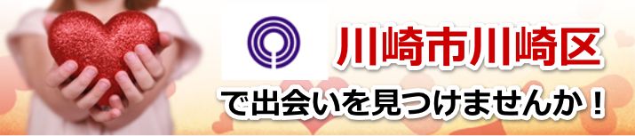 川崎市川崎区