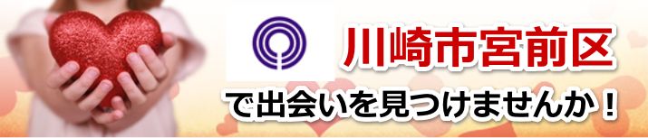 川崎市宮前区