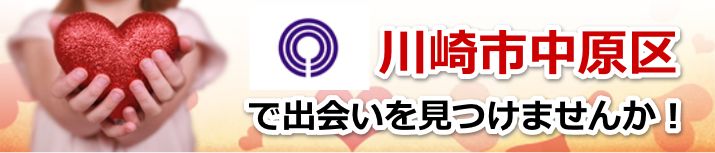 川崎市中原区
