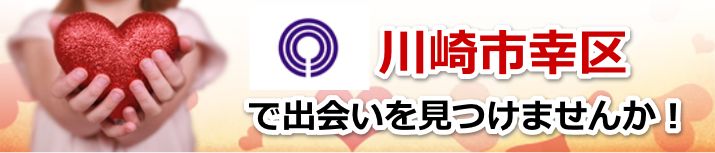 川崎市幸区