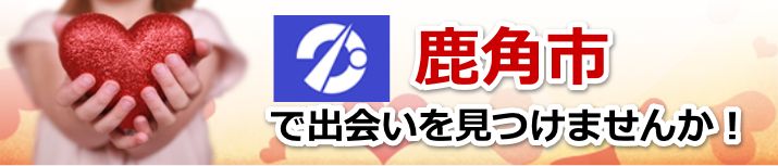 鹿角市
