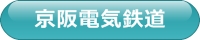京阪電気鉄道