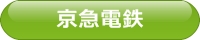 京急電鉄