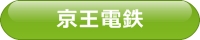 京王電鉄