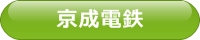 京成電鉄