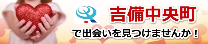吉備中央町