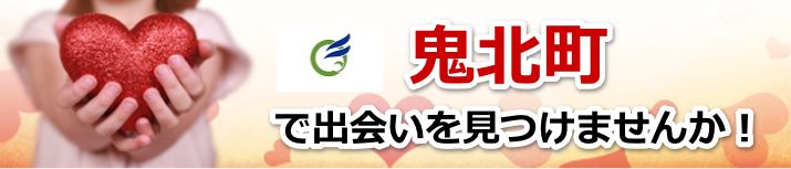 鬼北町