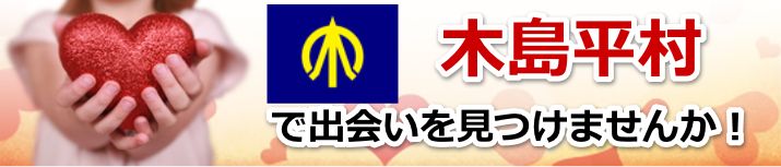木島平村