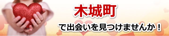 木城町