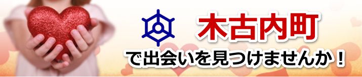 木古内町