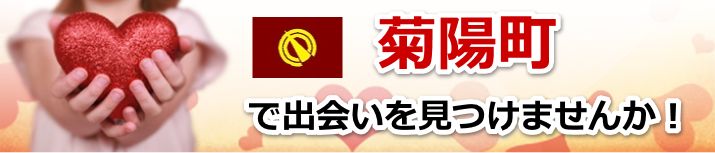 菊陽町