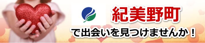紀美野町