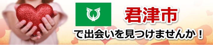 君津市