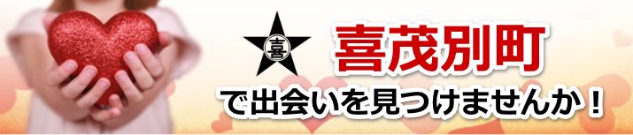 喜茂別町