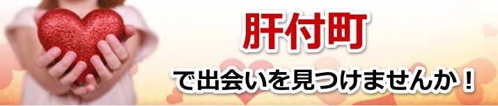 肝付町