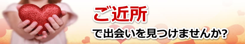 近所で出会いを探す