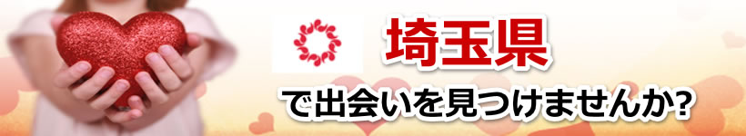 埼玉県　近所で出会いを探す