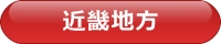 近畿地方