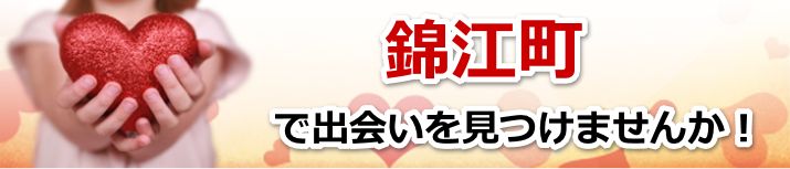 錦江町