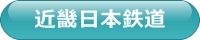 近畿日本鉄道