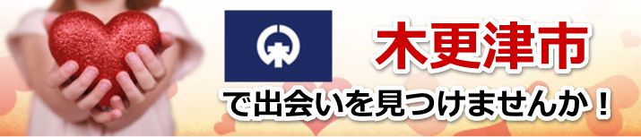 木更津市