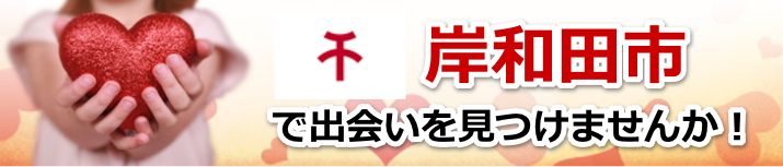 岸和田市