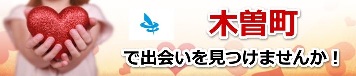 木曽町