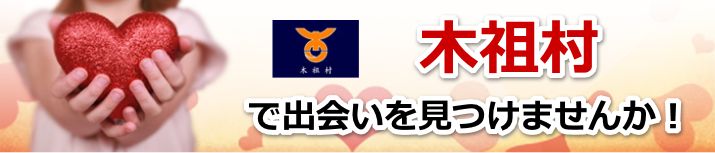 木祖村