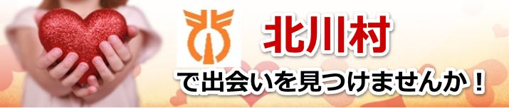 北川村