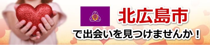 北広島市