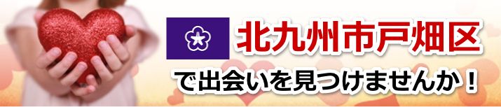 北九州市戸畑区