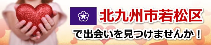 北九州市若松区