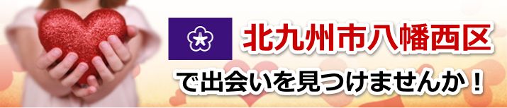 北九州市八幡西区