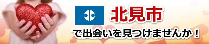 北見市