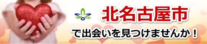 北名古屋市