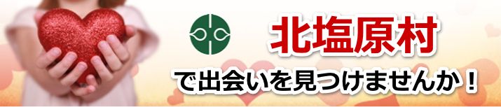 北塩原村