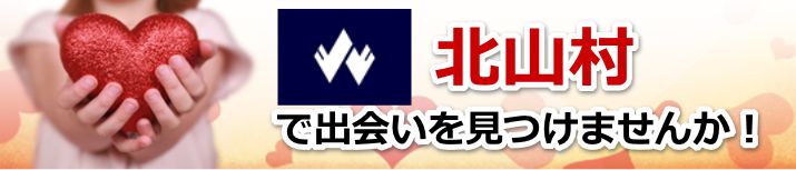 北山村