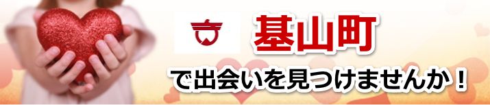 基山町