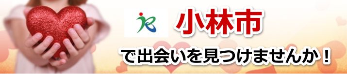 小林市