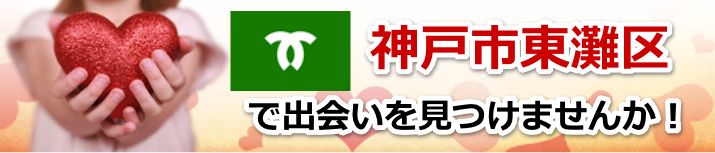神戸市東灘区