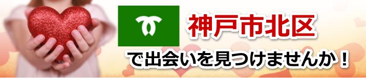 神戸市北区