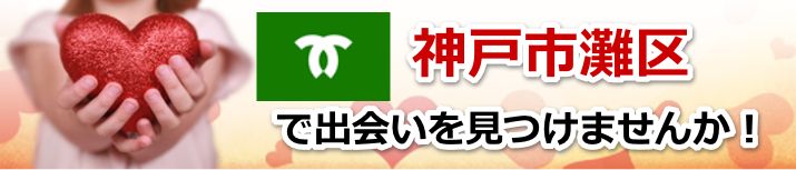 神戸市灘区