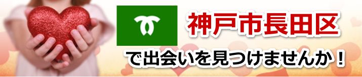 神戸市長田区