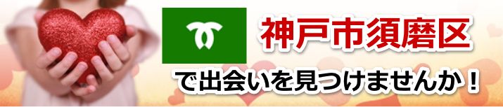 神戸市須磨区